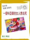 一個叫亞銀的女人想去死 繁體 插畫版 (eBook, ePUB)