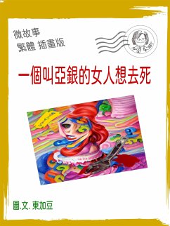 一個叫亞銀的女人想去死 繁體 插畫版 (eBook, ePUB) - Tonkabean; 東加豆