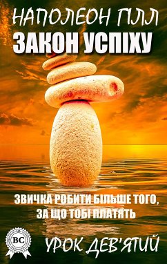 Закон успіху. Урок дев'ятий (eBook, ePUB) - Гілл, Наполеон