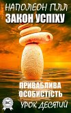 Закон успіху. Урок десятий (eBook, ePUB)