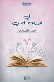 في الأدب المصري (eBook, ePUB)