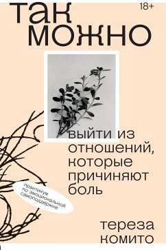 Так можно: выйти из отношений, которые причиняют боль (eBook, ePUB) - Комито, Тереза