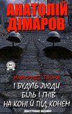 Анатолій Дімаров. Найкращі твори. Ілюстроване видання (eBook, ePUB)