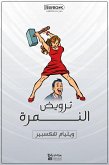 ترويض النمرة (eBook, ePUB)