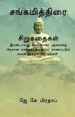 Sangamiththirai(T) / சங்கமித்திரை சிறுகத&#