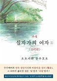 The Unknown Stigma 1 (korean edition) &#49548;&#49444; &#49901;&#51088;&#44032;&#51032; &#50668;&#51088;&#9312;