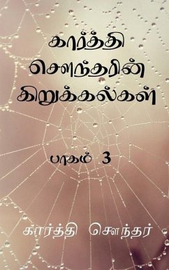 Karthi Sounderin Kirukalgal! / கார்த்தி சௌந்தரின் - Sounder, Karthi