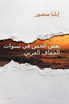 بعض الحس في سنوات الجفاف العربي - &