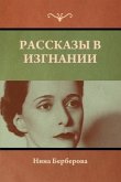 Рассказы в изгнании