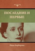 &#1055;&#1086;&#1089;&#1083;&#1077;&#1076;&#1085;&#1080;&#1077; &#1080; &#1087;&#1077;&#1088;&#1074;&#1099;&#1077;