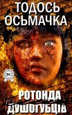 Ротонда душогубців (eBook, ePUB)