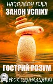 Закон успіху. Урок одинадцятий (eBook, ePUB)