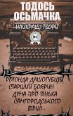 Тодось Осьмачка. Найкращі твори (eBook, ePUB)