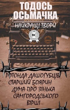 Тодось Осьмачка. Найкращі твори (eBook, ePUB) - Осьмачка, Тодось