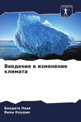 Vwedenie w izmenenie klimata
