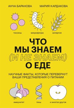 Chto myznaem (ine znaem) oede. (eBook, ePUB) - Ancha Baranova; Kardakova, Mariya