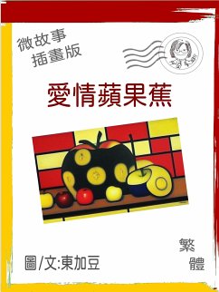 愛情蘋果蕉 繁體 插畫版 (eBook, ePUB) - Tonkabean; 東加豆