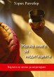 Malka kniga sa meditazijata - Bild 1
