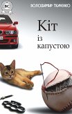 Кіт із капустою (eBook, ePUB)