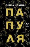 Папуля (eBook, ePUB)