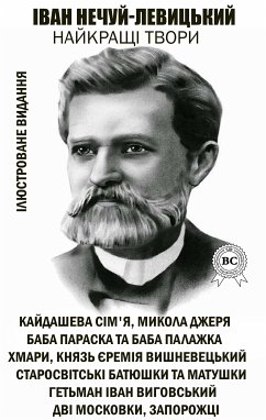 Іван Нечуй-Левицький. Найкращі твори. Ілюстроване видання (eBook, ePUB) - Нечуй-Левицький, Іван