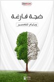 ضجة فارغة (eBook, ePUB)