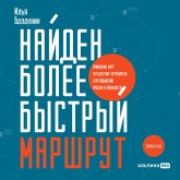 Najden bolee bystryj marshrut: Primenenie kart puteshestviya potrebitelya dlya povysheniya prodazh i loyal'nosti. Teper' i v B2B (MP3-Download)