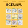 Vsyo o biznese za dva chasa: Sekrety... - Bild 1