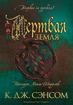 Мертвая земля (eBook, ePUB) - Сэнсом, К.Дж.