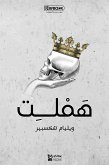 هَمْلِت (eBook, ePUB)