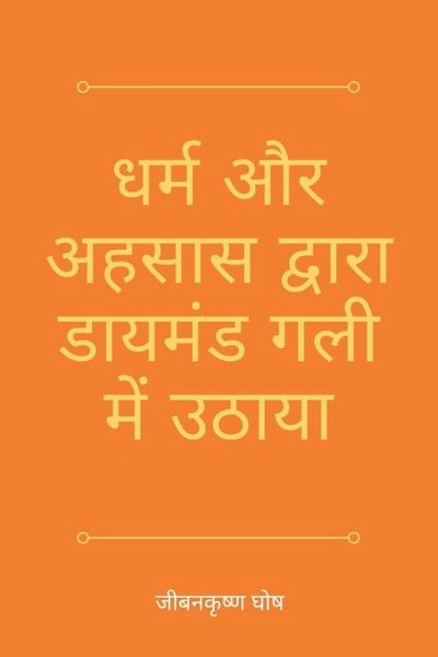 धर्म और अहसास द्वारा डायमंड गली में उठाया धर्म और अहसास द्वारा डायमंड गली में उठाया
