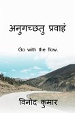 Go with the flow. / &#2309;&#2344;&#2369;&#2327;&#2330;&#2381;&#2331;&#2340;&#2369; &#2346;&#2381;&#2352;&#2357;&#2366;&#2361;&#2306;