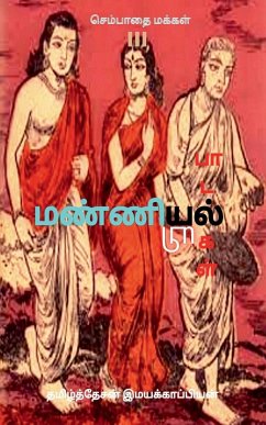 Manniyiyalin paadalgal (paakam-3) / மண்ணியியல் பாடல்க& - Imayakappiyan, Tamizhdesan