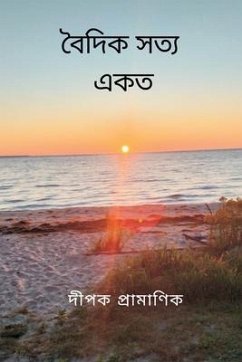 বৈদিক সত্য - একত্ব - Pramanik, Dipak