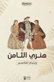 هنري الثامن (eBook, ePUB)