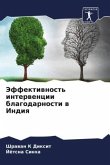 Jeffektiwnost' interwencii blagodarnosti w Indiq