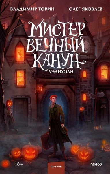 Mister Vechnyy Kanun. Ueliholn (eBook, ePUB)