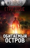 Обитаемый остров (Мир Полудня) (eBook, ePUB)