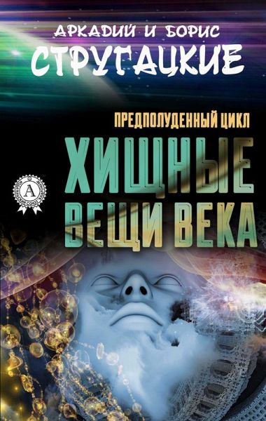Predatory things of the century (Prenoon cycle) (eBook, ePUB)