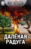 Далёкая Радуга (Мир Полудня) (eBook, ePUB)