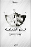 تاجر البندقية (eBook, ePUB)