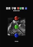 검은 구름 행성의 꿈 (eBook, ePUB)