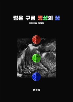 검은 구름 행성의 꿈 (eBook, ePUB) - 한, 아임