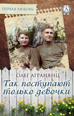 Так поступают только девочки (Первая любовь) (eBook, ePUB) - Агранянц, Олег