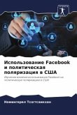 Ispol'zowanie Facebook i politicheskaq polqrizaciq w SShA