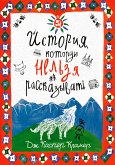 История, которую нельзя рассказывать (eBook, ePUB)