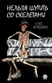 Нельзя шутить со скелетами (eBook, ePUB)