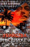 Два убийства на вилле «Нескучная жизнь» (eBook, ePUB)