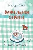 Вафельное сердце (eBook, ePUB)