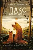 Пакс. Дорога домой (eBook, ePUB)